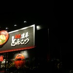 Ramen Zundouya Matsue Kuroda Ten