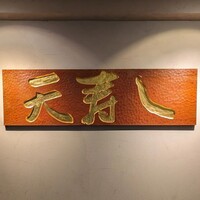 天寿し 京町店 - 