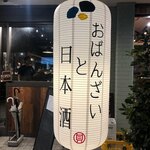 牡蠣・貝料理居酒屋 貝しぐれ - 