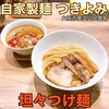 自家製麺 つきよみ