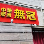 中華蕎麦 無冠 - 