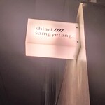 Shiari samgyetang - 