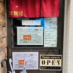 中華蕎麦 無冠 - 