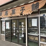 相馬菓子舗 - 