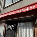 オリタ焼まんじゅう店 - 