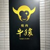 焼肉 牛猿 - 