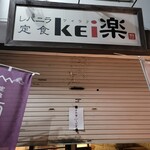 レバニラ定食 kei楽 - 