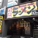 竹本商店 in EZO - 竹本商店in EZO 札幌南１条