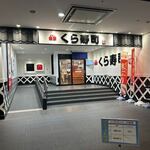 Muten Kurasushi - お店は中洲ゲイツビルの３階にあります。