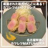 カツレツMATUMURA