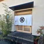 日本料理 別府 廣門 - 