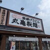 丸亀製麺 海南店