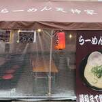 天神家 - 