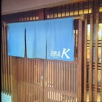 麺屋 K - 暖簾も看板もデザインが素敵です