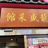 龍盛菜館 水天宮店