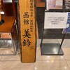 カフェ 美鈴 函館空港店