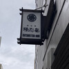 勝烈庵 馬車道総本店