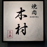 Yakiniku Kimura - 