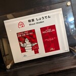 和菜 しょうでん - 