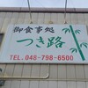 つき路 本店