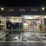 大阪屋 - 