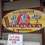 UMAKAYA - 店舗看板