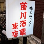 菊川酒蔵　東店 - 