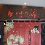 お食事処 かさの家 - 2014.1