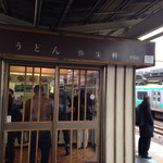 弥生軒 - 我孫子駅1.2番線ホームにある６号店です