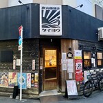 炭火串焼き 辻堂呑場 タイヨウ - 