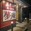 夢庵 成田中央通り店