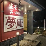 夢庵 - お店の出入口付近です。