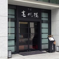 下関 春帆楼 東京店 - 