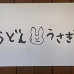Udon Usagi - お店の看板