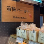 Hakone Bekari - 看板