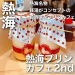 熱海プリン カフェ2nd - 