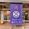 肉のユーダイ - 店舗外観。