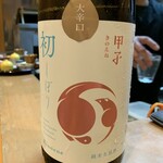 Kappou Funiu - 日本酒ペアリング五種（割烹 船生）2023.12