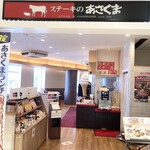 ステーキのあさくま 大泉学園店 - 