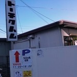 彩の輝工房 - 工場：営業時間＆駐車場お知らせ図 by ももち