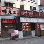 炭焼 味覚園 - 炭焼 味覚園 南２条店