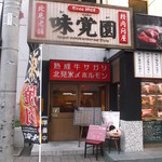 炭焼 味覚園 - 炭焼 味覚園 南２条店