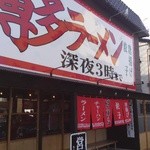 博多らーめん ばりばり軒 - 店の出入口付近