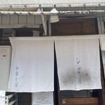 中華そば しば田 - 