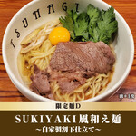 限定麺D：SUKIYAKI風和え麺～自家製割下～