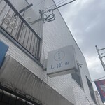 中華そば しば田 - 