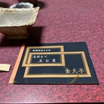 元祖鮭鱒料理 割烹 金大亭 - 