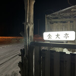 元祖鮭鱒料理 割烹 金大亭 - 