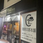 珈琲太郎本舗 - 