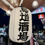 Torimichi Sakaba - 鳥道酒場